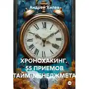 Постер книги Хронохакинг. 55 приемов тайм-менеджмета