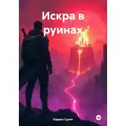 Постер книги Искра в руинах