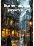 Лариса Шестакова - Все не так, как кажется…
