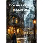 Постер книги Все не так, как кажется…
