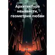 Постер книги Архитектура ненависти, геометрия любви