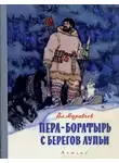 Владимир Муравьёв - Пера-богатырь с берегов Лупьи