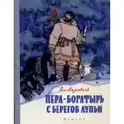 Постер книги Пера-богатырь с берегов Лупьи