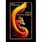 Постер книги Лиса в курятнике