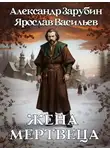 Александр Зарубин - Жена мертвеца