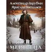 Постер книги Жена мертвеца