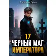 Постер книги Черный Маг Императора 17