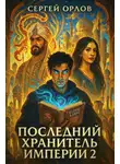 Сергей Орлов - Последний Хранитель Империи – 2
