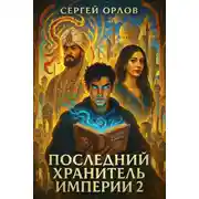 Постер книги Последний Хранитель Империи – 2