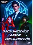 Дмитрий Ангор - Восхождение мага призывателя. Том 2