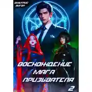 Постер книги Восхождение мага призывателя. Том 2