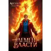 Постер книги Элемент власти. Том II