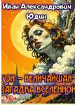 Иван Юдин - Сон – величайшая загадка вселенной