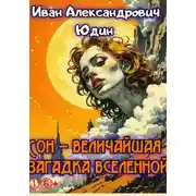 Постер книги Сон – величайшая загадка вселенной