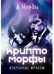 А. Норди - Криптоморфы: Избранные мраком