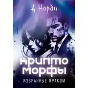 Постер книги Криптоморфы: Избранные мраком