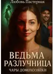 Любовь Пастернак - Ведьма разлучница