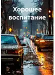 Андрей Грачёв - Хорошее воспитание