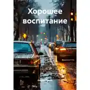 Постер книги Хорошее воспитание