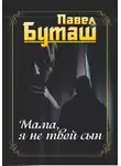 Павел Буташ - Мама, я не твой сын