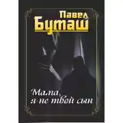 Постер книги Мама, я не твой сын