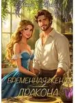 Анна Ланц - Временная жена дракона