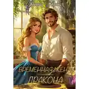 Постер книги Временная жена дракона