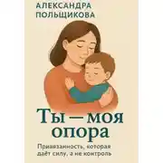 Постер книги Ты – моя опора. Привязанность, которая даёт силу, а не контроль
