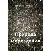 Постер книги Природа мироздания