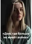 Ольга Батина - «Дом, где больше не живёт война»