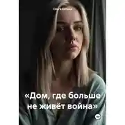 Постер книги «Дом, где больше не живёт война»