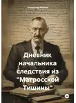Александр Козлик - Дневник начальника следствия из «Матросской Тишины»