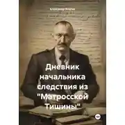Постер книги Дневник начальника следствия из «Матросской Тишины»