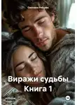 Светлана Рябцева - Виражи судьбы Книга 1