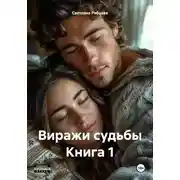 Постер книги Виражи судьбы Книга 1