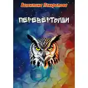 Постер книги Перевёртыши