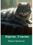 Марина Городилова - Барсик. 3 часть