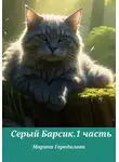 Марина Городилова - Серый Барсик.1 часть