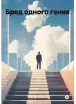 Альбек Шурдумов - Бред одного гения