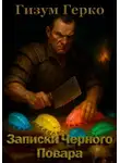 Гизум Герко - Записки Черного Повара