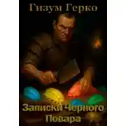 Постер книги Записки Черного Повара