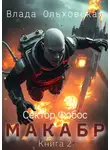 Влада Ольховская - Макабр. Книга 2