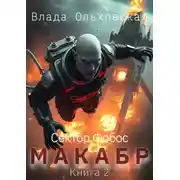 Постер книги Макабр. Книга 2