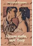 Светлана Ильина - Целую тебя, мой Пьер