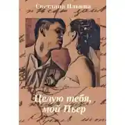 Постер книги Целую тебя, мой Пьер