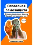 евгений хуторнов - Словесная самозащита. Словарь токсичных фраз на букву Б и ответов на них. Часть 2