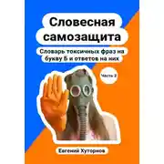 Постер книги Словесная самозащита. Словарь токсичных фраз на букву Б и ответов на них. Часть 2