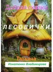 Татьяна Игнатенко-Владимирова - Добрая сказка. Лесовички