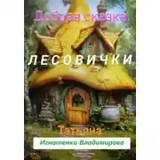 Постер книги Добрая сказка. Лесовички