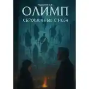 Постер книги Олимп: сброшенные с неба